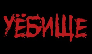 ❗️ 5dcd1442 УЁБИЩЕ 冒犯, 侮辱, 脏话 telegram sticker