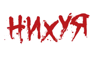 ❗️ 5fa0efc5 НИХУЯ 西里尔字母, 俄语, 脏话 telegram sticker