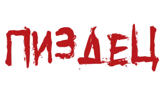 Красивый мат (@stickerplay) whatsapp stickers