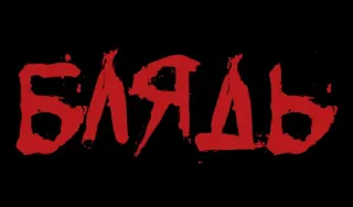 ❗️ 6e1abec9 БЛЯДЬ 脏话, 俄语, 红色, 冒犯 telegram sticker