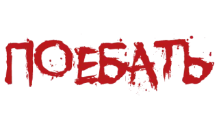❗️ 6ee97e33 ПОЕБАТЬ 俄语, 文本, 冒犯, 俚语 telegram sticker