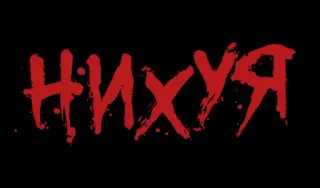 ❗️ 75ebc241 НИХУЯ 文本, 俄语, 冒犯 telegram sticker