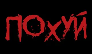 ❗️ 7b37ea97 ПОХУЙ 俄语, 冒犯性, 文本, 俚语, 表达 telegram sticker