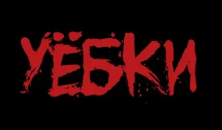 ❗️ 94889de7 УЁБКИ 冒犯, 俄语, 侮辱, 诅咒, 脏话 telegram sticker