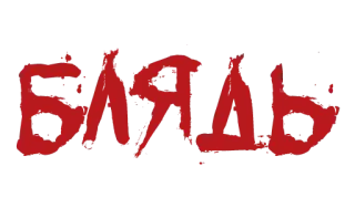 Красивый мат (@stickerplay) whatsapp stickers