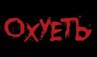 ❗️ 99cb4077 Охуеть 俄语, 冒犯性, 脏话 telegram sticker