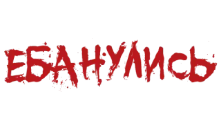 ❗️ bb344443 ЕБАНУЛСЬ 冒犯, 俄语, 侮辱, 俚语 telegram sticker