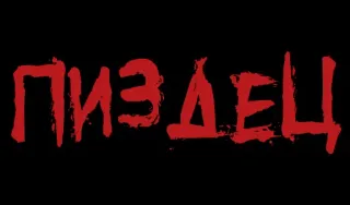 ❗️ bd365e1a ПИЗДЕЦ 俄语, 冒犯, 诅咒, 操 telegram sticker