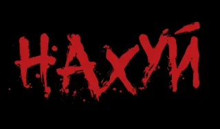 ❗️ ec31acf9 НАХУЙ 冒犯, 俄语, 脏话, 诅咒, 侮辱 telegram sticker