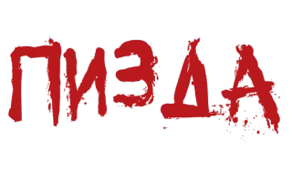 ❗️ f13ba20e ПИЗДА 冒犯性, 侮辱, 俄语 telegram sticker