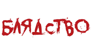 Красивый мат (@stickerplay) telegram stickers