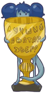 🤩 084ecb2d ЛУЧШИЙ АВАТАР ЭВЕР! 奖项, 奖杯, 卡通, 俄语, 头像 telegram sticker