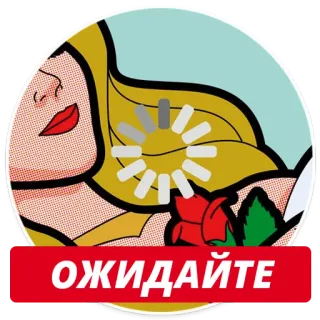 😌 0e0ca262 ОЖИДАЙТЕ waiting, loading, rose, pop art, woman, progress, russian telegram sticker