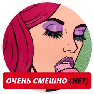 😑 0ec30d87 ОЧЕНЬ СМЕШНО (НЕТ) pop art, woman, tongue, funny, sarcasm, red telegram sticker
