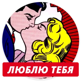 ❤ 227664a2 ЛЮБЛЮ ТЕБЯ love, kiss, couple, romance, affection, pop art telegram sticker