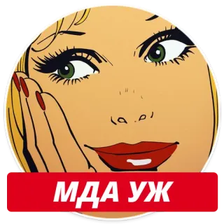 😐 2a978231 МДА УЖ woman, expression, face, sticker, art, illustration telegram sticker