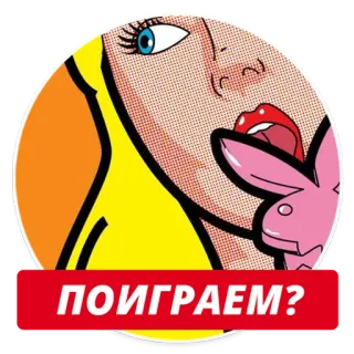 😊 48ee78e6 ПОИГРАЕМ? playboy, bunny, cartoon, woman, pop art telegram sticker