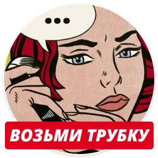 😠 56568568 ВОЗЬМИ ТРУБКУ comic art, woman, phone call, pop art, red hair, vintage, retro telegram sticker