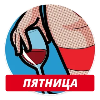 👯 72415e3e ПЯТНИЦА wine, woman, party, friday, celebration telegram sticker