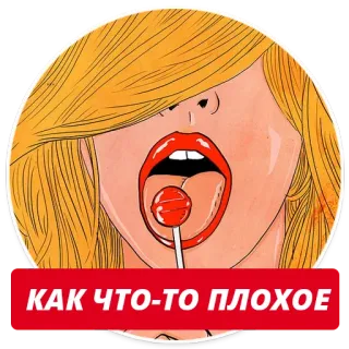 😏 84cb545f КАК ЧТО-ТО ПЛОХОЕ woman, lollipop, lips, blonde, tongue telegram sticker