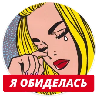 😭 92235f55 Я ОБИДЕЛАСЬ crying girl, blonde, pop art, cartoon, upset, woman telegram sticker