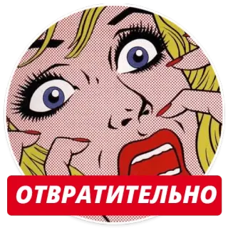 💩 9c9e529f ОТВРАТИТЕЛЬНО pop art, woman, screaming, retro, sticker, russian, vintage telegram sticker