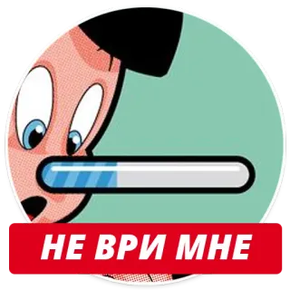 😕 b89ee3d1 НЕ ВРИ МНЕ cartoon, loading bar, russian text, pop art, illustration telegram sticker
