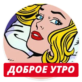 🌝 c1626b00 ДОБРОЕ УТРО Roy Lichtenstein, pop art, good morning, blonde, woman, retro telegram sticker