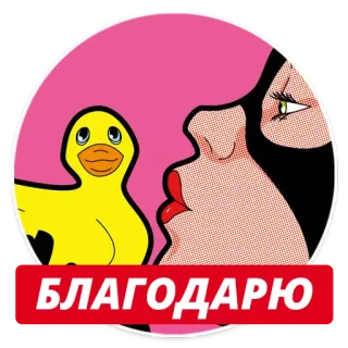 👍 e82b5705 БЛАГОДАРЮ duck, pop art, woman, retro, russian, thank you telegram sticker