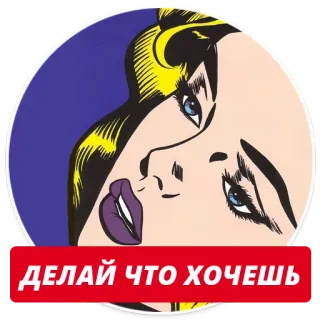 😐 f631e7bb ДЕЛАЙ ЧТО ХОЧЕШЬ pop art, woman, roy lichtenstein style, comic, blonde, makeup telegram sticker