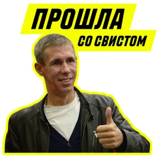 👍 077f9fdf ПРОШЛА СО СВИСТОМ 러시아어, 텍스트, 사람들, 스티커, 좋아요 telegram sticker