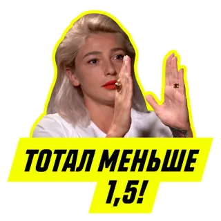 👌 1116fc7a ТОТАЛ МЕНЬШЕ 1,5! telegram sticker