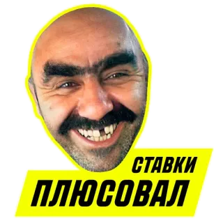 ✅ 49d3f000 плюсовал
СТАВКИ 남자, 얼굴, 러시아, 노란색, 콧수염, 미소 telegram sticker