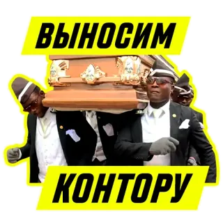 💵 9634dda3 ВЫНОСИМ
КОНТОРУ 관짝 밈, 밈, 장례식, 가나, 춤, 러시아 telegram sticker