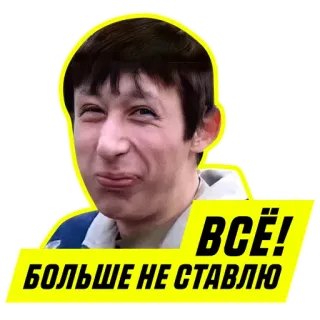 😁 da4c038a ВСЁ!
БОЛЬШЕ НЕ СТАВЛЮ 러시아어, 텍스트, 스티커, 밈, 얼굴 telegram sticker