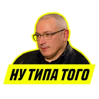 😒 e33b099c НУ ТИПА ТОГО 러시아어, 남자, 텍스트, 안경, 밈 telegram sticker