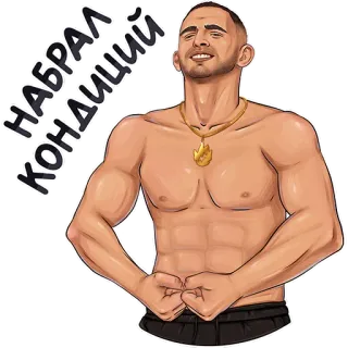 💪 47d7cb28 НАБРАЛ КОНДИЦИЙ homme, torse, muscles, fitness, russe, athlète whatsapp sticker