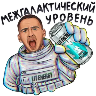 🚀 5a9192d9 МЕЖГАЛАКТИЧЕСКИЙ УРОВЕНЬ astronaute, boisson énergisante, espace, texte russe, combinaison spatiale, énergie intense whatsapp sticker