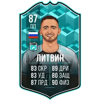 ⚽️ da8dba19 87
ΠΠ
ЛИТВИН
83 СКР | 89 ДРИ
83 УД 80 ЗАЩ
87 ПРД 90 ФИЗ football, football, carte, russe, lituanien, joueur, sport whatsapp sticker