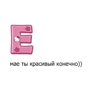 😍 4ef47051 Hello Kitty мае ты красивый конечно)) hello kitty, letter e, cute, pink, cartoon telegram sticker