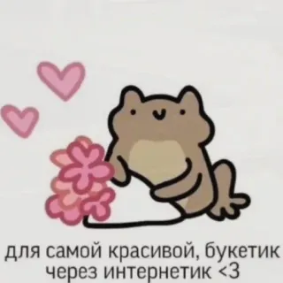 😍 9150ef7f для самой красивой, букетик через интернетик <3 frog, flowers, cute, bouquet, internet, love, romantic telegram sticker