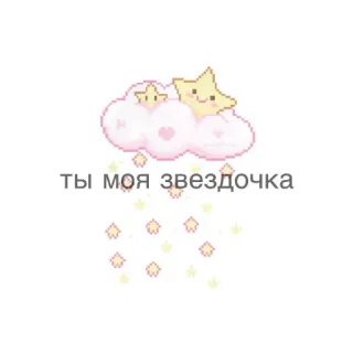 😏 a3fe4802 ты моя звездочка stars, clouds, cute, pixel art, star, love, kawaii telegram sticker