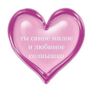 🥰 cd182c24 ты самое милое
и любимое
солнышко heart, cute, sun, love, affection telegram sticker