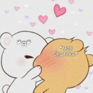 😍 dae98805 *Я* *моя бусинка* bears, love, cute, cartoon, kiss, affection, romantic telegram sticker