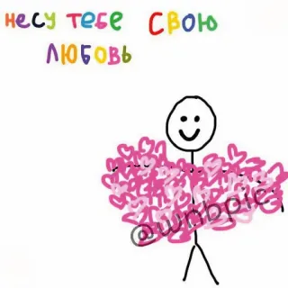😍 ed2090bf несу тебе свою любовь love, hearts, stick figure, cute, romantic telegram sticker