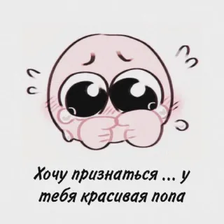 😋 fd2a155b Хочу признаться... у тебя красивая попа cute, meme, expression, funny, emoji, butt telegram sticker