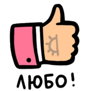 👍 77482b0c ЛЮБО! Kciuk w górę, Lubię to, Gest, Pozytywny, Akceptacja telegram sticker