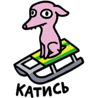 🎿 d15417cf катись pies, sanki, kreskówka, rosyjski, toczyć, zwierzę telegram sticker