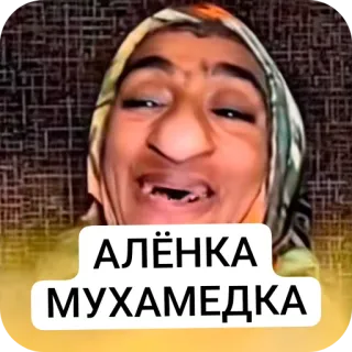 🖼 7094e645 АЛЁНКА МУХАМЕДКА 밈, 인물사진, 웃긴, 얼굴, 러시아 telegram sticker