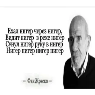 🙈 9eb84e61 Ехал нигер через нигер,
Видит нигер в реке нигер
Сунул нигер руку в нигер
Нигер нигер нигер нигер
- Фак Жреско- 불쾌한, 텍스트, 시, 러시아어, 인종차별적인 telegram sticker